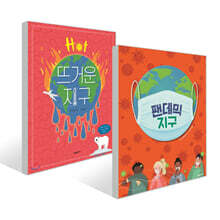 뜨거운 지구 + 팬데믹 지구 세트