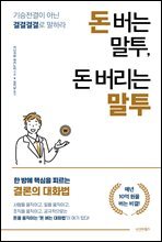 돈 버는 말투, 돈 버리는 말투