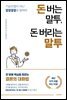 돈 버는 말투, 돈 버리는 말투