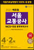 2021 에듀윌 서울교통공사 NCS+전공 봉투모의고사 4+2회