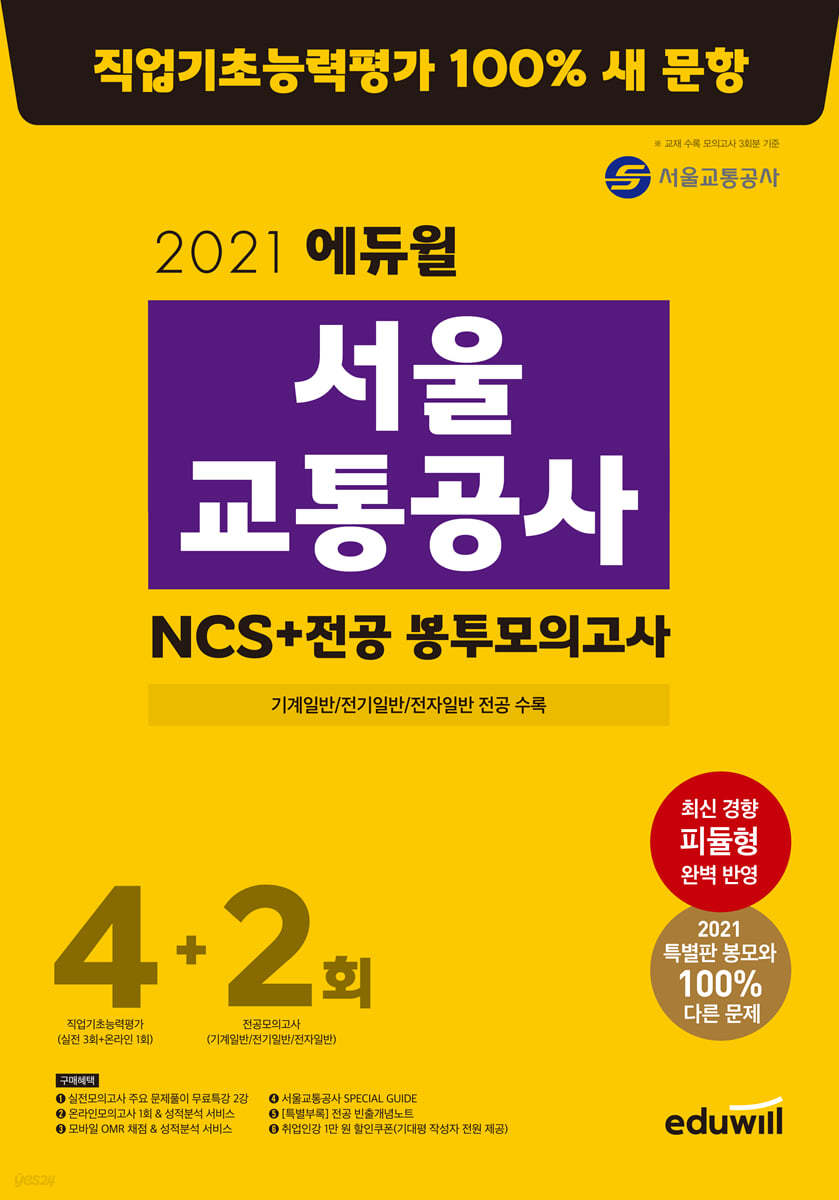 2021 에듀윌 서울교통공사 NCS+전공 봉투모의고사 4+2회