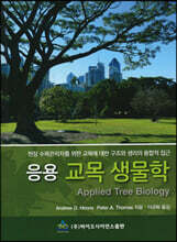 응용 교목생물학