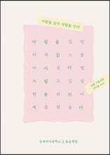 사람을 읽다 사람을 잇다