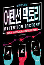 어텐션 팩토리 - 틱톡 & 중국, 바이트댄스의 이야기