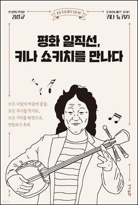 [대여] 평화 일직선, 키나 쇼키치를 만나다