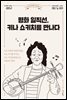 [대여] 평화 일직선, 키나 쇼키치를 만나다