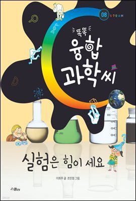 똑똑 융합과학씨, 실험은 힘이 세요