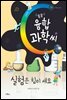 똑똑 융합과학씨, 실험은 힘이 세요