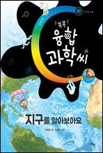 똑똑 융합과학씨, 지구를 알아보아요