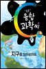 똑똑 융합과학씨, 지구를 알아보아요
