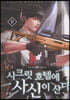시크릿 호텔에 사신이 산다 9