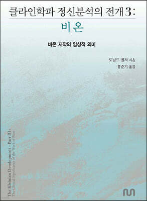 클라인학파 정신분석의 전개 3 : 비온