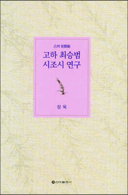 고하 최승범 시조시 연구