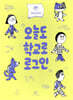 오늘도 학교로 로그인