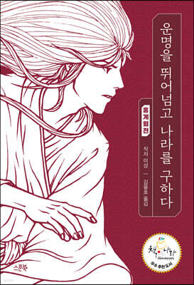 운명을 뛰어넘고 나라를 구하다