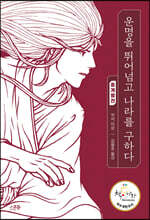 운명을 뛰어넘고 나라를 구하다