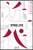 번역된 근대