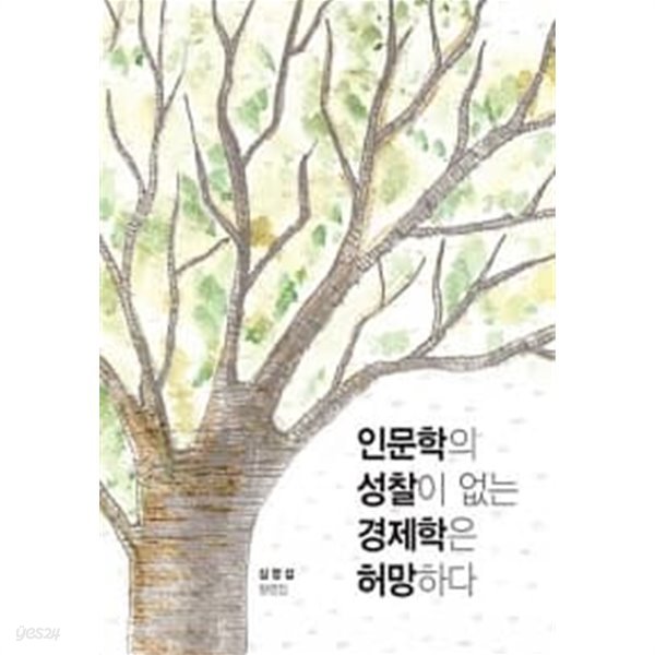 인문학의 성찰이 없는 경제학은 허망하다