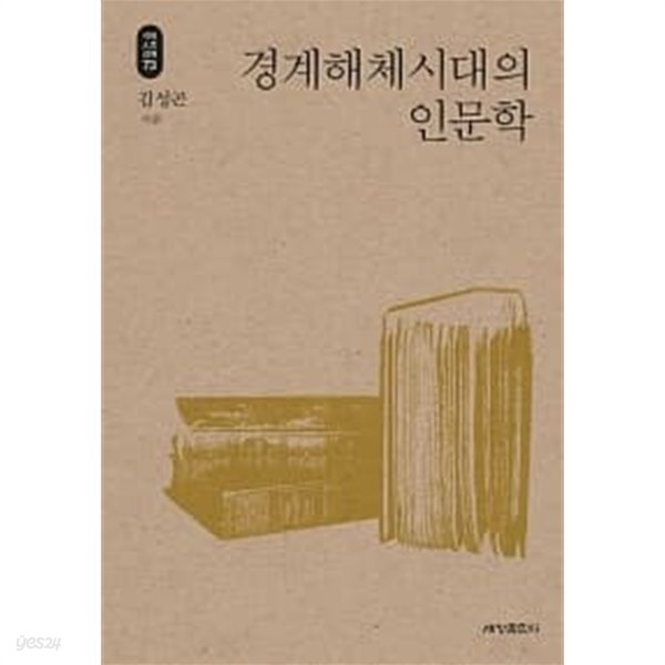 경계해체시대의 인문학