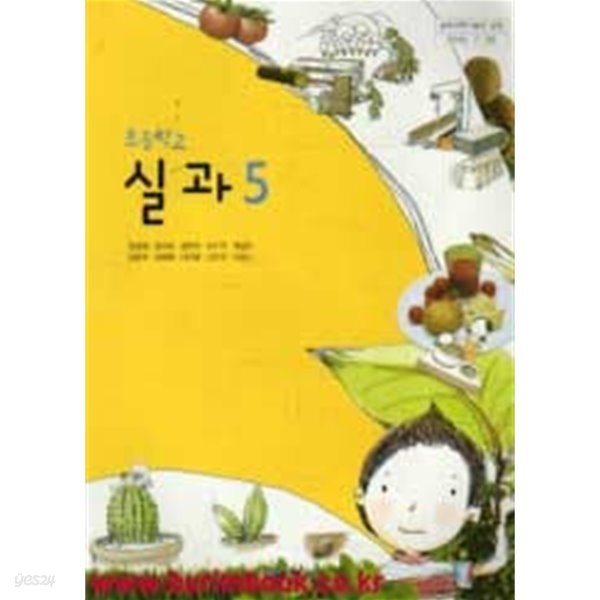 (상급) 8차 초등학교 실과 5 교과서 (교학사 정성봉)