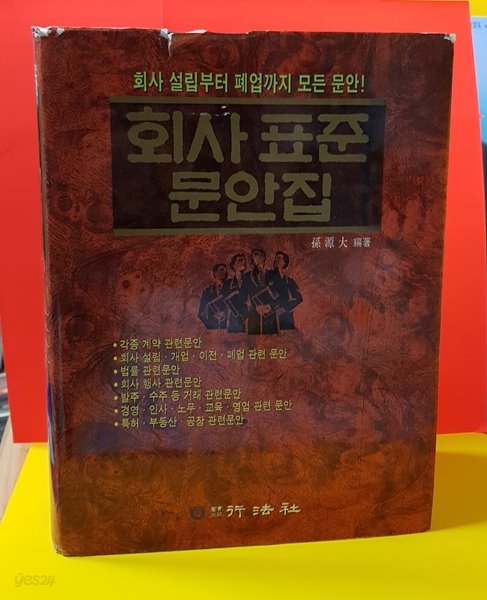 회사 표준 문안집 /회사설립부터폐업까지모든문안 / 손대원 1997