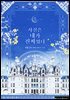 사실은 내가 진짜였다 5권 (완결)