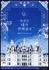 사실은 내가 진짜였다 4권
