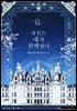 사실은 내가 진짜였다 3권