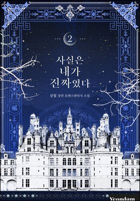 사실은 내가 진짜였다 2권