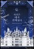 사실은 내가 진짜였다 2권