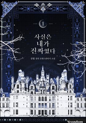 사실은 내가 진짜였다 1권