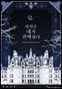사실은 내가 진짜였다 1권