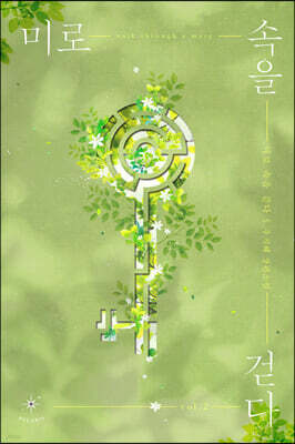 미로 속을 걷다 02권 (완결)