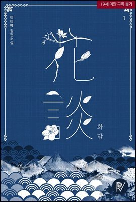 화담(花談) 1권