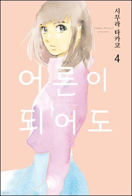 [대여] [GL] 어른이 되어도 04권