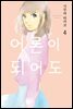 [대여] [GL] 어른이 되어도 04권