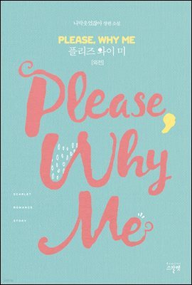 플리즈 와이 미(Please Why Me) (외전)