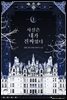 [세트] 사실은 내가 진짜였다 (총5권/완결)