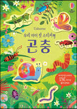 우리 아이 첫 스티커북 곤충