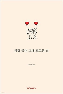 바람 불어 그대 보고픈 날