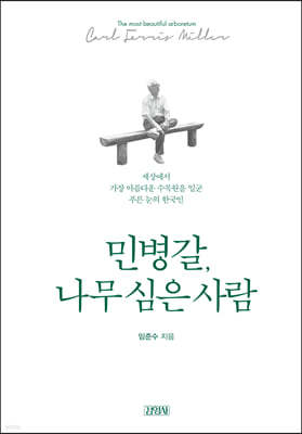 민병갈, 나무 심은 사람