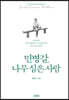 민병갈, 나무 심은 사람