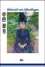 푸른 꽃 (외)