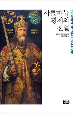 샤를마뉴 황제의 전설