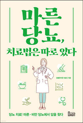 마른당뇨, 치료법은 따로 있다