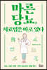 마른당뇨, 치료법은 따로 있다