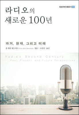 라디오의 새로운 100년