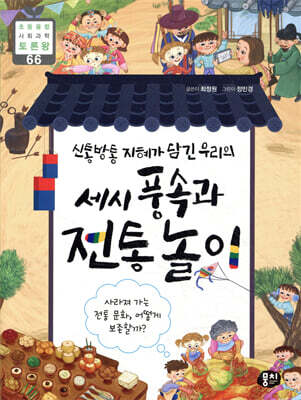신통방통 지혜가 담긴 우리의 세시 풍속과 전통놀이