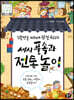신통방통 지혜가 담긴 우리의 세시 풍속과 전통놀이