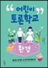 어린이 토론학교 환경